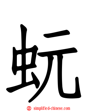 蚖