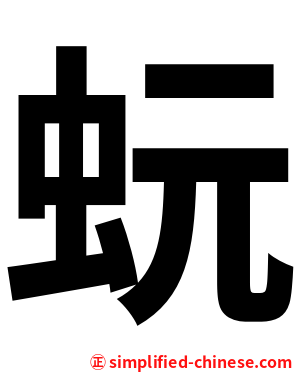 蚖