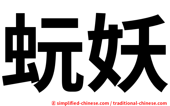 蚖妖