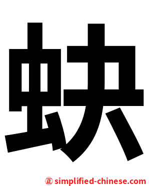 蚗