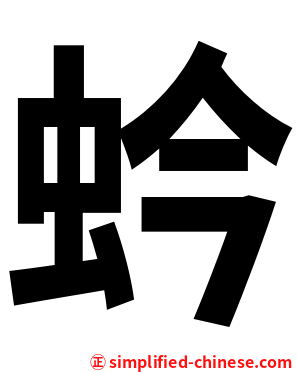 蚙