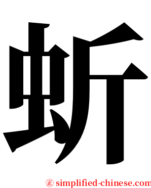 蚚 serif font