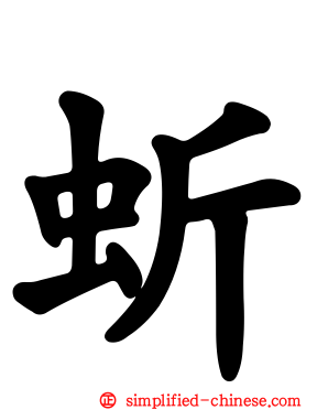 蚚