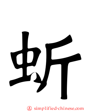 蚚