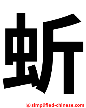蚚
