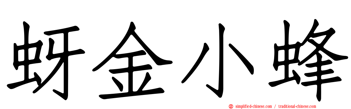 蚜金小蜂