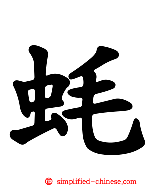 蚝