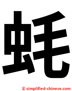 蚝