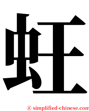 蚟 serif font
