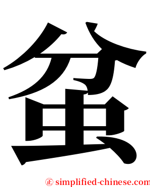 蚠 serif font
