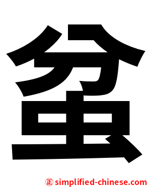 蚠