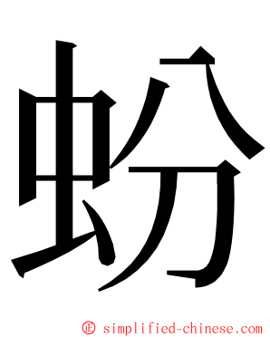 蚡 ming font