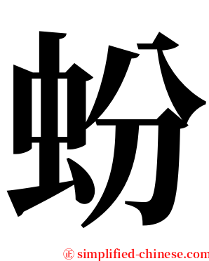 蚡 serif font