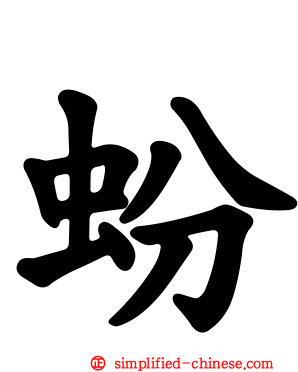 蚡