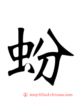 蚡