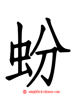 蚡
