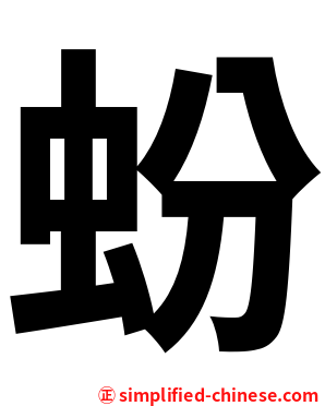 蚡