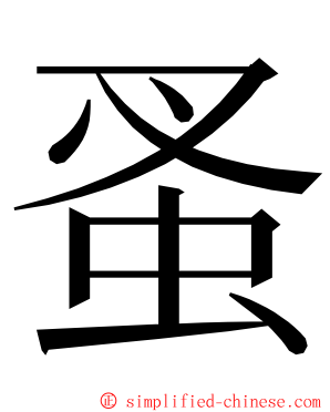 蚤 ming font