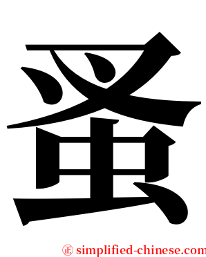 蚤 serif font