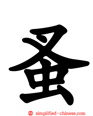 蚤