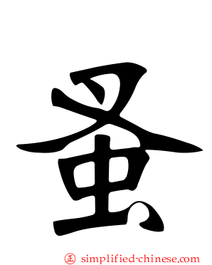 蚤