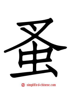 蚤