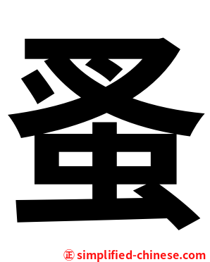 蚤