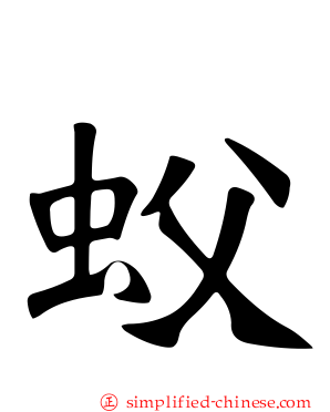 蚥