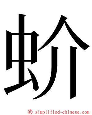 蚧 ming font