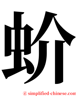 蚧 serif font