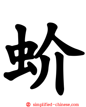 蚧