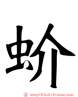 蚧