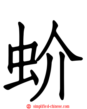 蚧