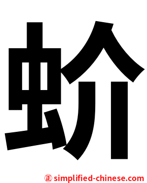 蚧