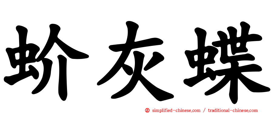 蚧灰蝶