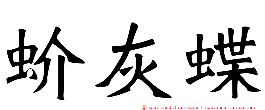 蚧灰蝶