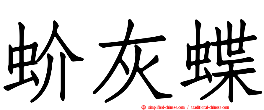 蚧灰蝶