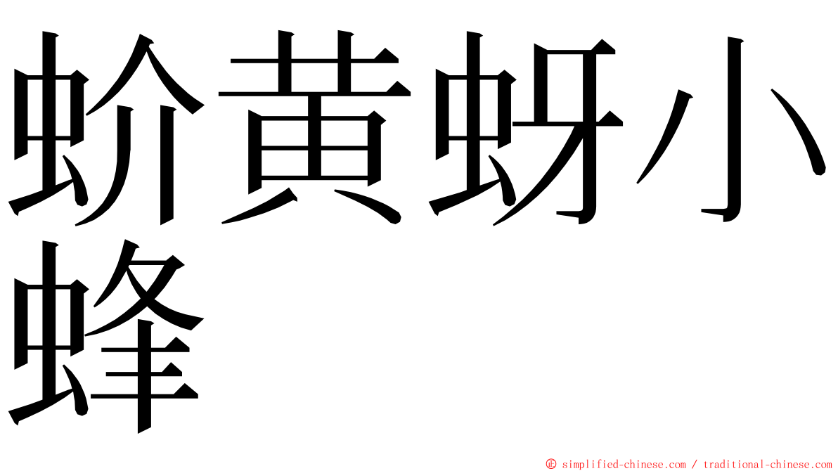 蚧黄蚜小蜂 ming font