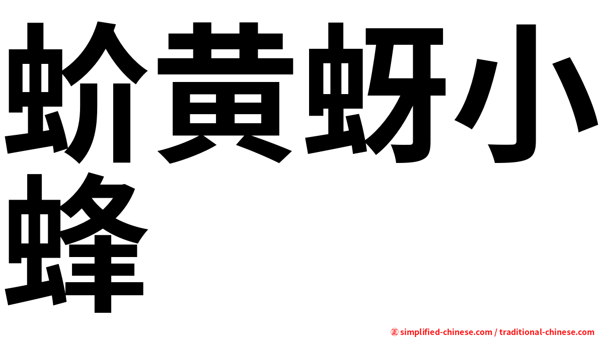 蚧黄蚜小蜂
