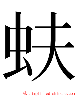 蚨 ming font