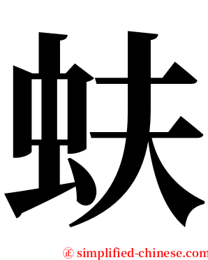 蚨 serif font