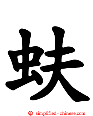 蚨