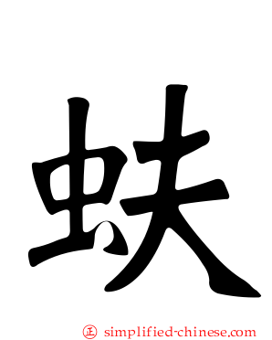 蚨