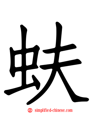 蚨