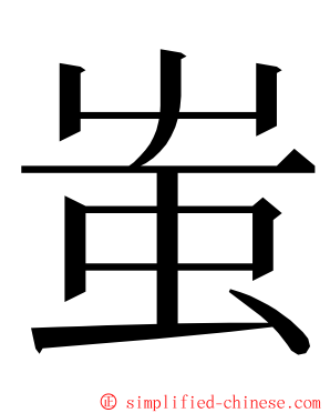 蚩 ming font