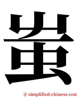 蚩 serif font