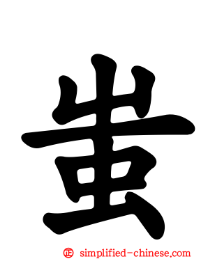 蚩