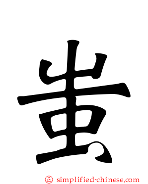 蚩