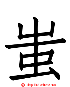 蚩