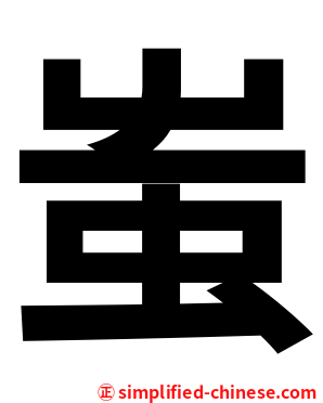 蚩